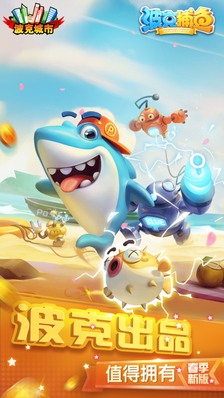 波克捕魚最新版
