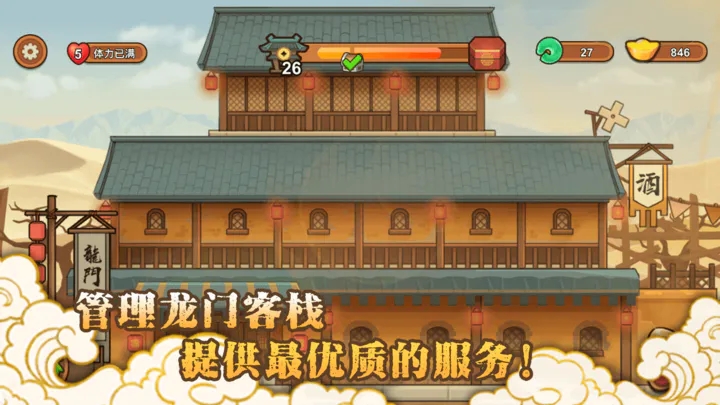 新龍門經(jīng)營客棧手游