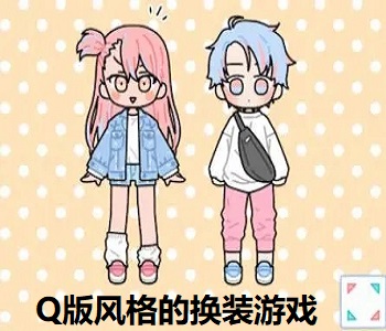 Q版風(fēng)格的換裝游戲