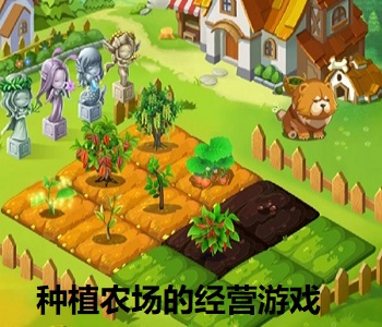 種植農(nóng)場(chǎng)的經(jīng)營游戲
