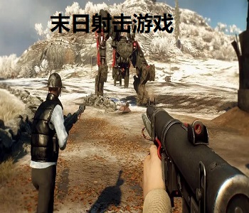 末日射擊游戲