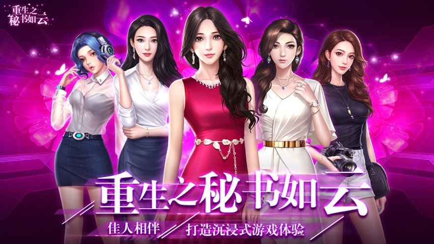 重生之秘書如云手游