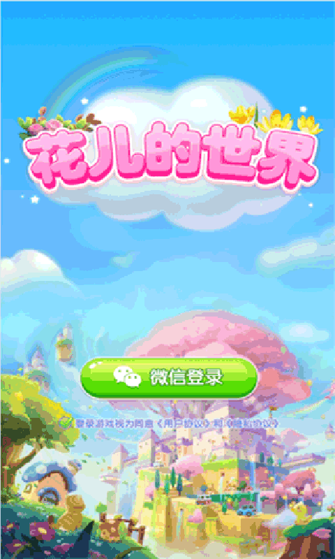 花兒的世界紅包版