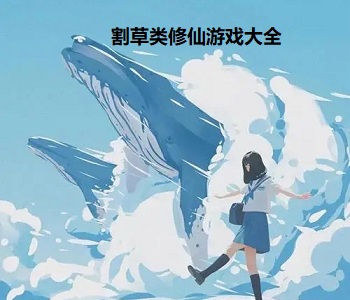 割草類修仙游戲大全