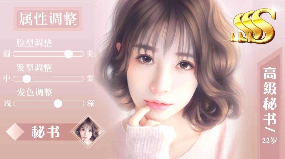 第一秘書游戲