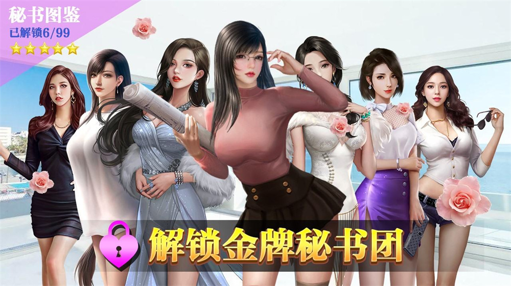 第一秘書游戲