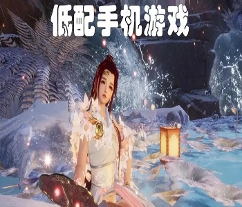 低配手機(jī)也能玩的游戲