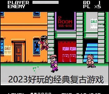 2023好玩的經(jīng)典復(fù)古游戲
