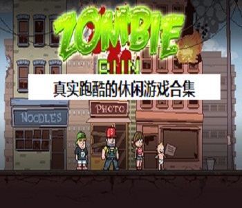 真實跑酷的休閑游戲合集