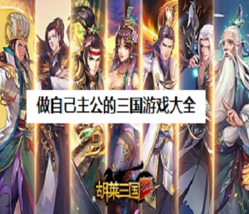 做自己主公的三國(guó)游戲大全