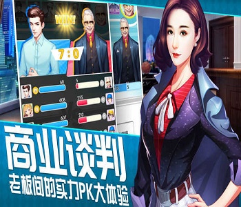 可以攻略女秘的商戰(zhàn)手游