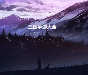 三國手游大全