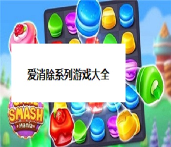 愛消除系列游戲大全