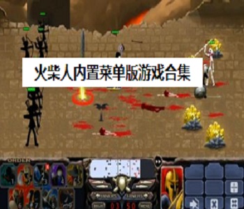 火柴人內(nèi)置菜單版游戲合集
