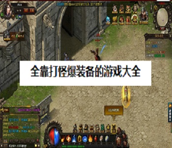 全靠打怪爆裝備的游戲大全
