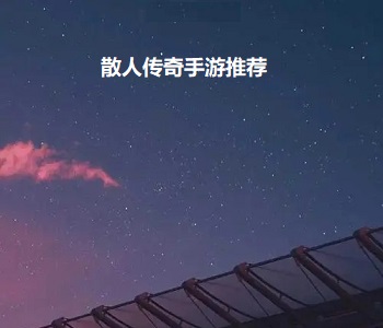 散人傳奇手游推薦