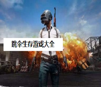 跳傘生存游戲大全