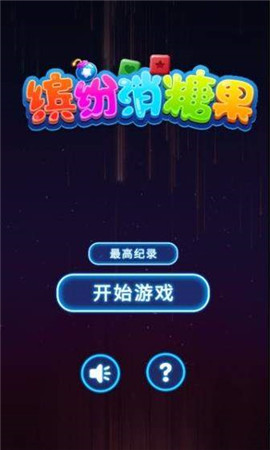 繽紛消糖果紅包版新版