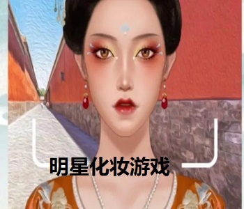 明星化妝游戲