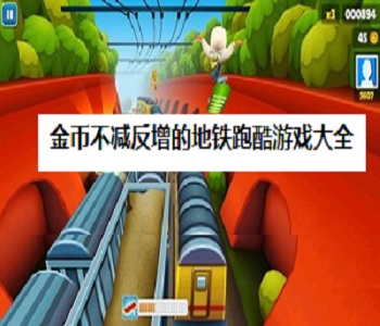 金幣不減反增的地鐵跑酷游戲大全
