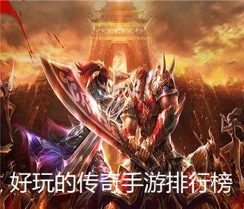 好玩的傳奇手游排行榜