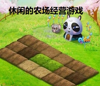 休閑的農(nóng)場經(jīng)營游戲