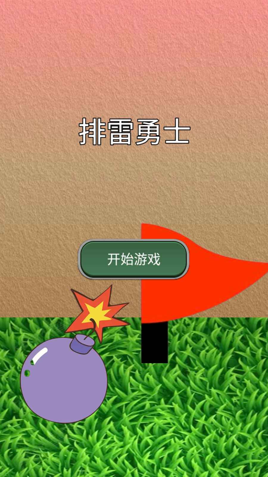 排雷勇士游戲