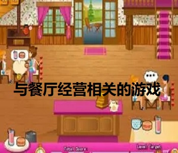與餐廳經(jīng)營相關(guān)的游戲