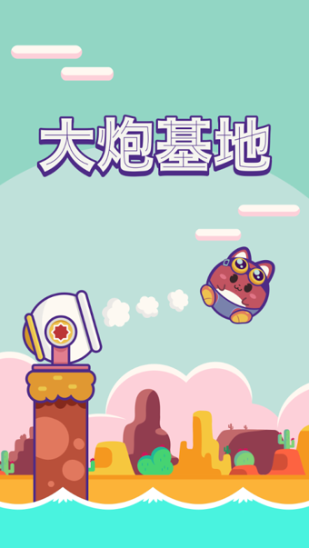 大炮基地(Cannon Land)