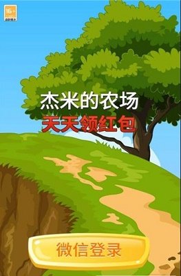 杰米的農(nóng)場紅包版