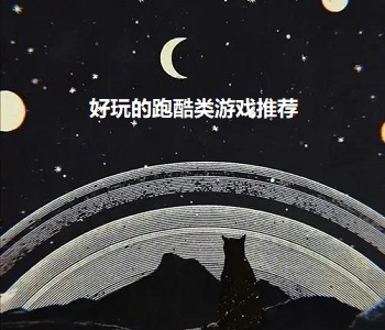 好玩的跑酷類游戲推薦