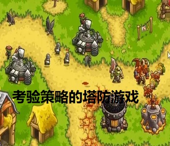考驗(yàn)策略的塔防游戲