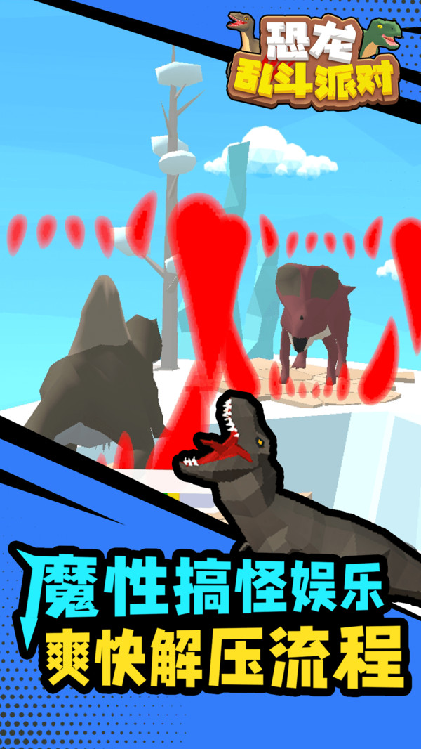 恐龍亂斗派對(duì)安卓版