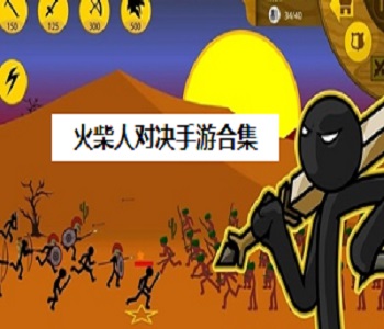 火柴人對決手游合集