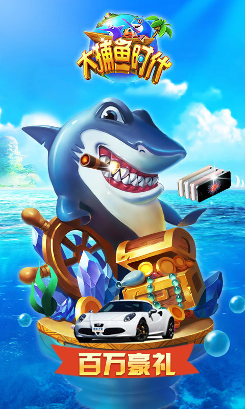 大捕魚時代官方版