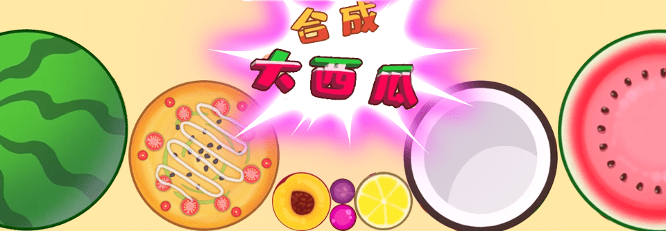 全民玩大西瓜領紅包版