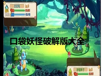口袋妖怪單機(jī)版破解版