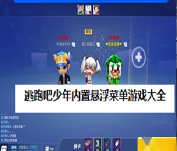 逃跑吧少年內(nèi)置懸浮菜單游戲大全