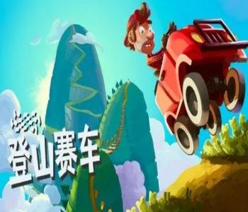登山賽車無(wú)限金幣鉆石下載