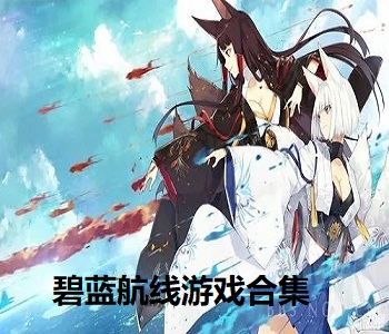 碧藍(lán)航線游戲合集