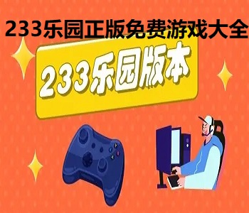 233樂園正版免費游戲大全