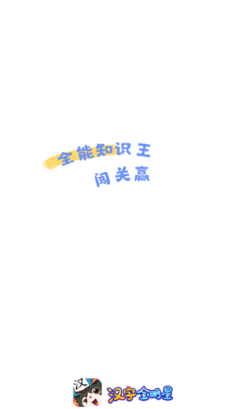 漢字全明星6紅包版