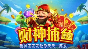 財(cái)神捕魚(yú)送58