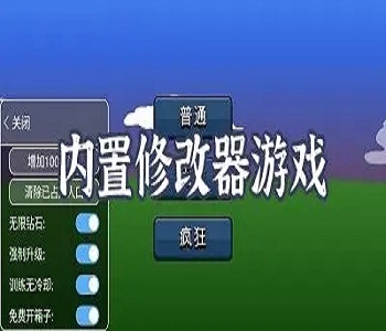 300個(gè)內(nèi)置作弊菜單游戲