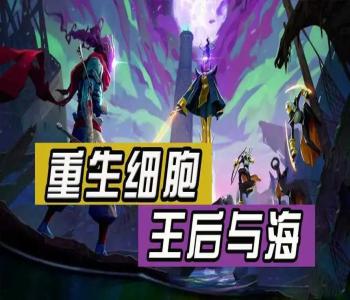 重生細胞完整版免付費游戲版本合集