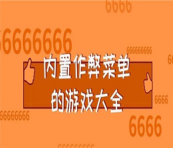 破解游戲大全無限內(nèi)購(內(nèi)置功能菜單)