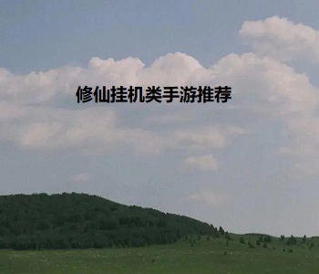 修仙掛機(jī)類(lèi)手游推薦