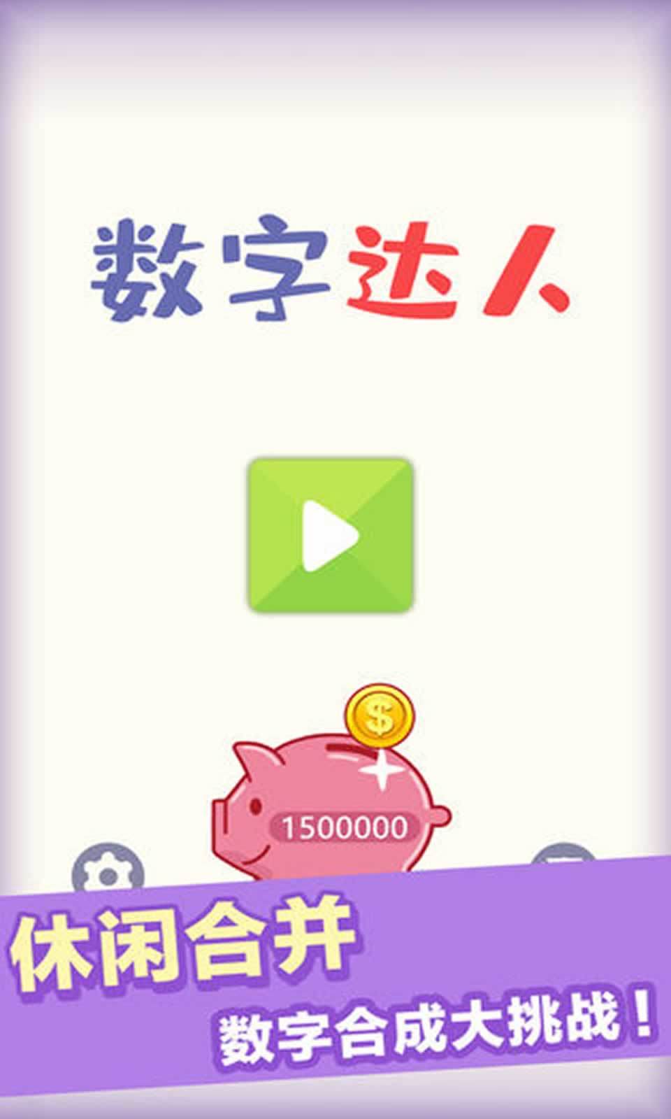 數(shù)字達(dá)人紅包版