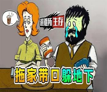 避難所生存60秒無(wú)限