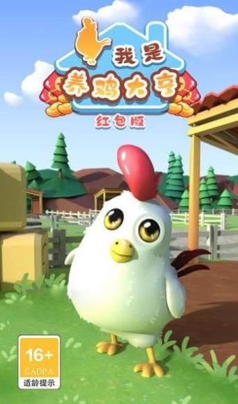 我是養(yǎng)雞大亨紅包版